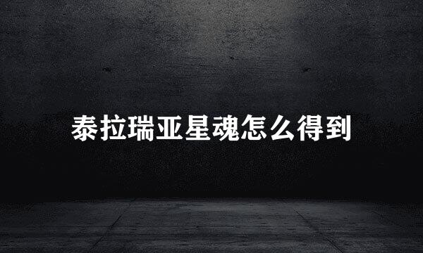 泰拉瑞亚星魂怎么得到