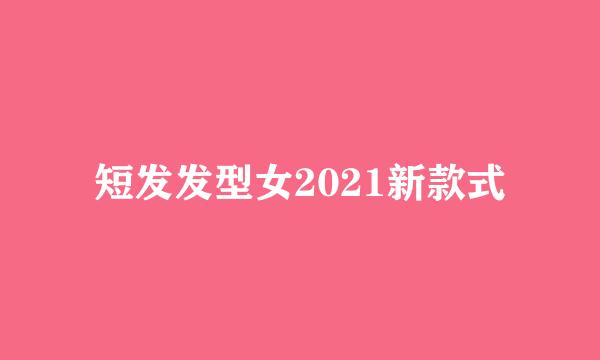短发发型女2021新款式