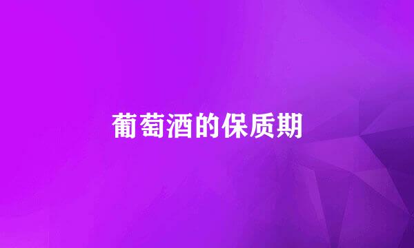 葡萄酒的保质期