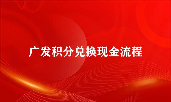 广发积分兑换现金流程