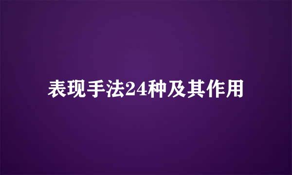 表现手法24种及其作用