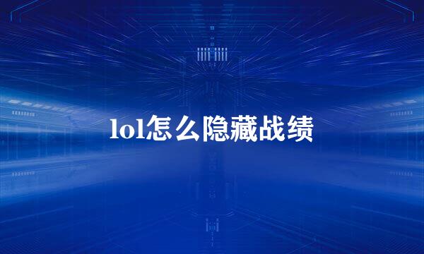 lol怎么隐藏战绩