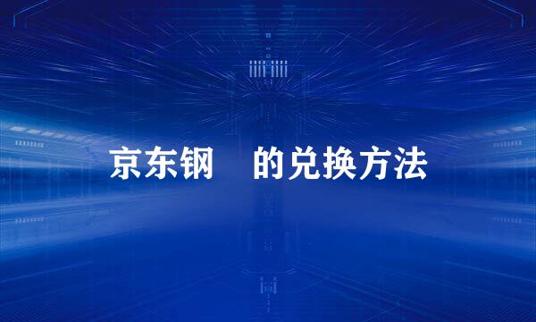 京东钢镚的兑换方法