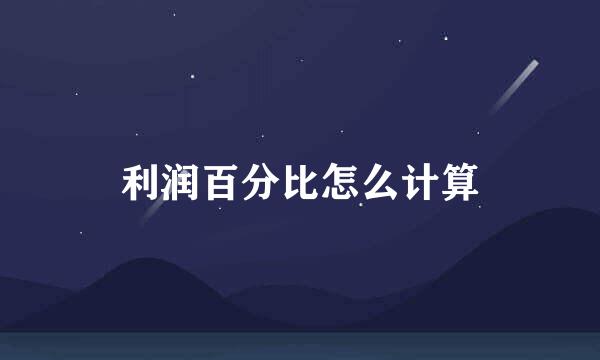 利润百分比怎么计算