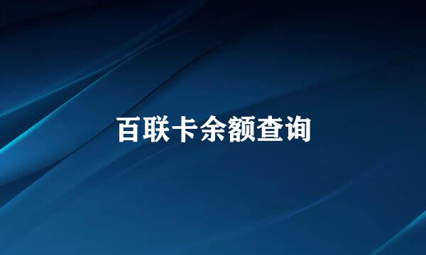 百联卡余额查询