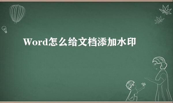 Word怎么给文档添加水印