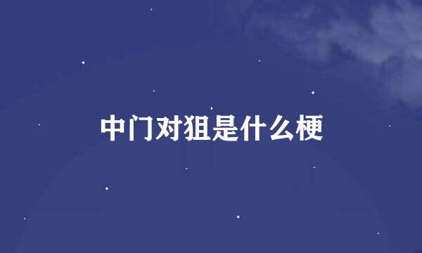 中门对狙是什么梗