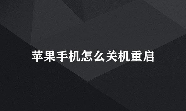苹果手机怎么关机重启