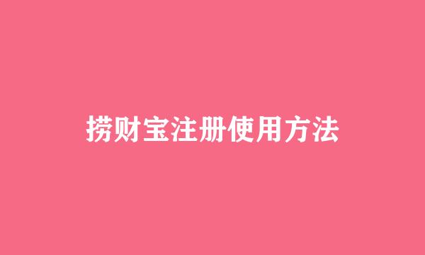 捞财宝注册使用方法