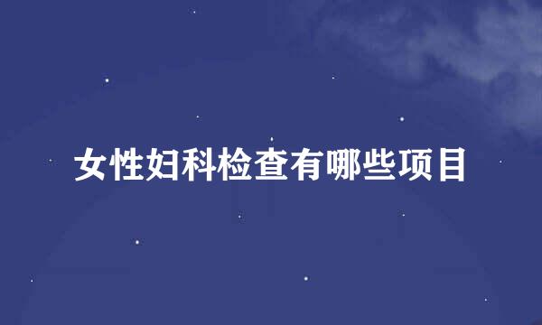 女性妇科检查有哪些项目