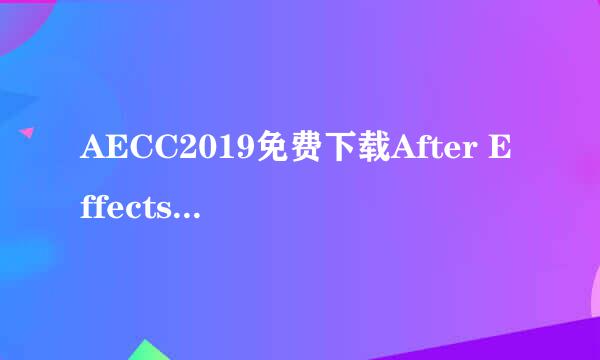 AECC2019免费下载After Effects CC 2019安装教