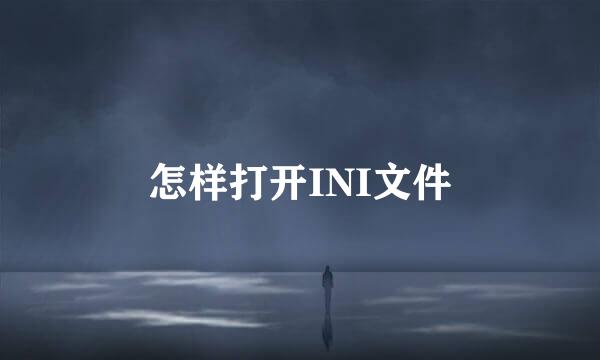怎样打开INI文件