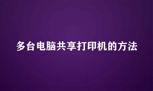 多台电脑共享打印机的方法