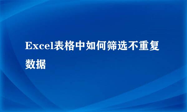 Excel表格中如何筛选不重复数据