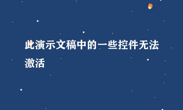 此演示文稿中的一些控件无法激活