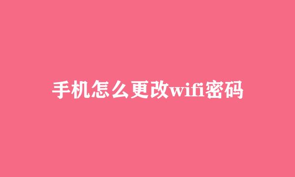 手机怎么更改wifi密码