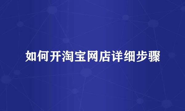 如何开淘宝网店详细步骤