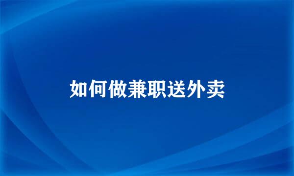 如何做兼职送外卖