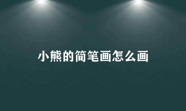小熊的简笔画怎么画