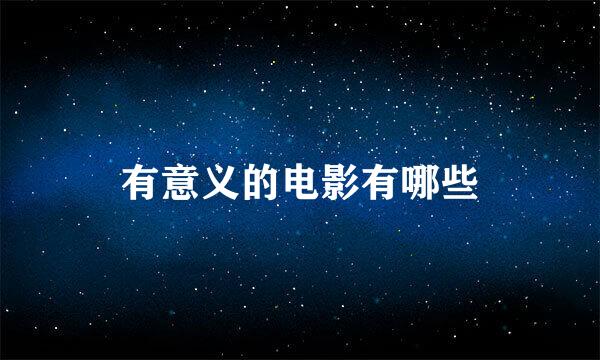 有意义的电影有哪些