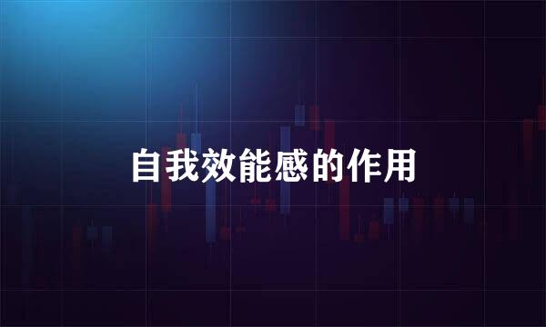 自我效能感的作用