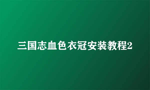 三国志血色衣冠安装教程2
