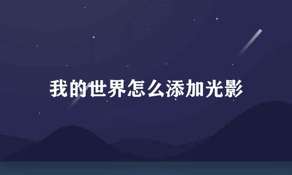 我的世界怎么添加光影