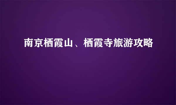 南京栖霞山、栖霞寺旅游攻略