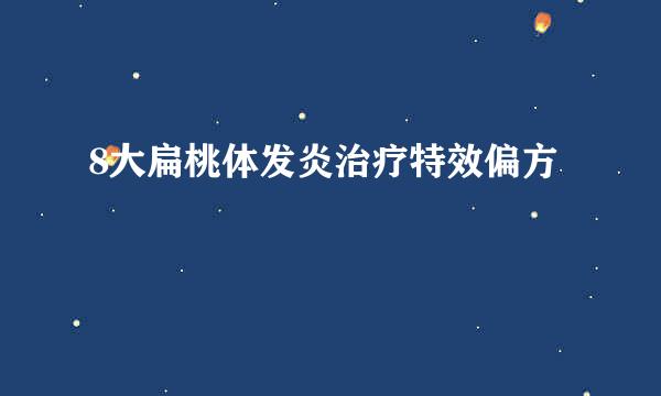 8大扁桃体发炎治疗特效偏方
