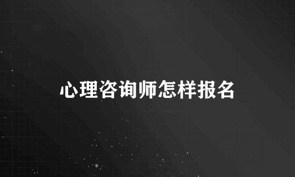 心理咨询师怎样报名
