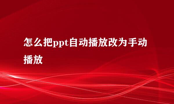 怎么把ppt自动播放改为手动播放