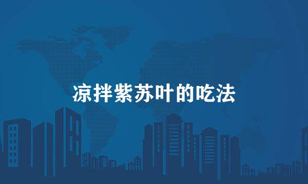 凉拌紫苏叶的吃法