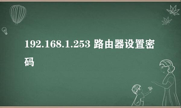 192.168.1.253 路由器设置密码