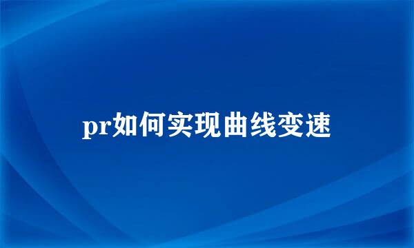 pr如何实现曲线变速