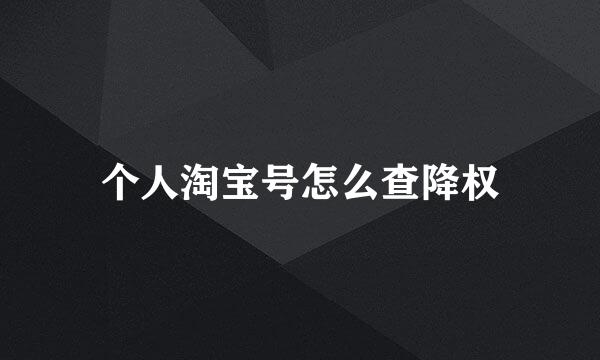 个人淘宝号怎么查降权