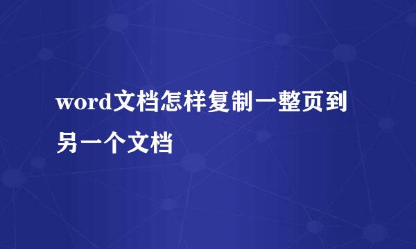 word文档怎样复制一整页到另一个文档