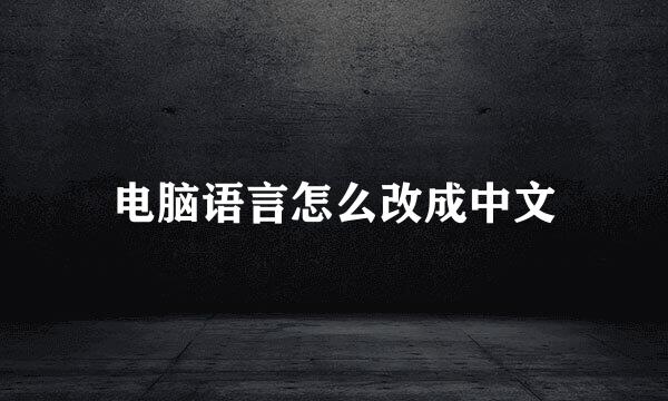电脑语言怎么改成中文