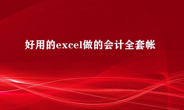好用的excel做的会计全套帐