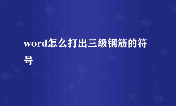 word怎么打出三级钢筋的符号