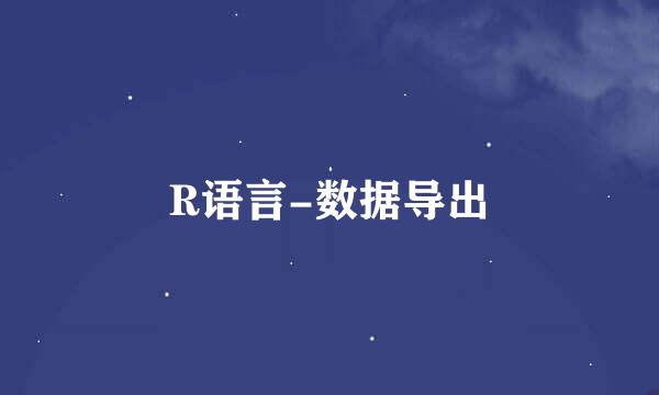 R语言-数据导出