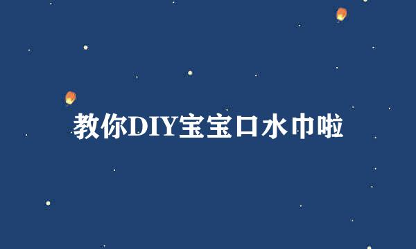 教你DIY宝宝口水巾啦