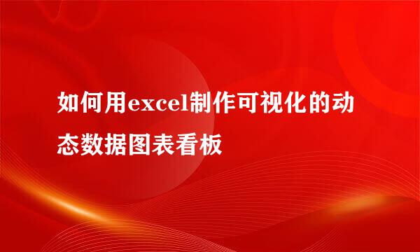 如何用excel制作可视化的动态数据图表看板
