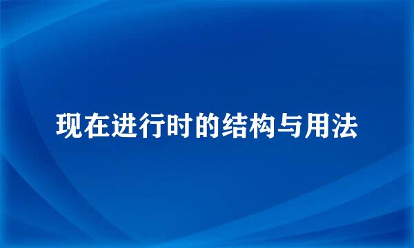 现在进行时的结构与用法