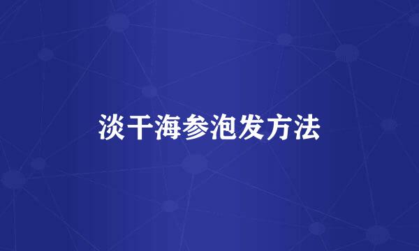 淡干海参泡发方法