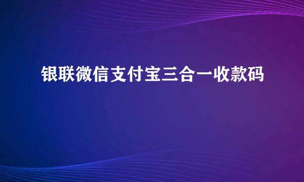 银联微信支付宝三合一收款码