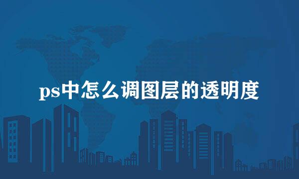 ps中怎么调图层的透明度