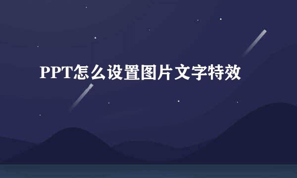 PPT怎么设置图片文字特效