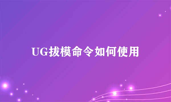 UG拔模命令如何使用