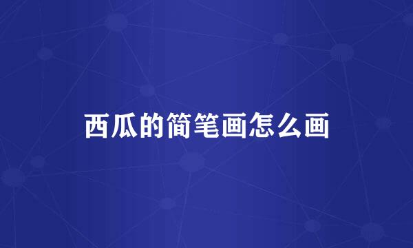 西瓜的简笔画怎么画