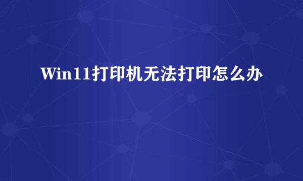 Win11打印机无法打印怎么办